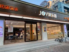 门面-津乐园(南北大街店)