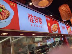 门面-淮安宴·淮扬菜(清河路一店)