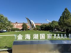 -北京金海湖景区