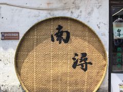 -南浔古镇