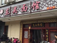 门面-东吴面馆(金门路金门国际商业广场店)