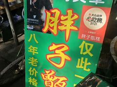-马文章胖子甑糕(洒金桥店)