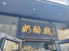 -奶酪魏(牛街总店)