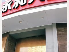 门面-永和大王(长寿路店)