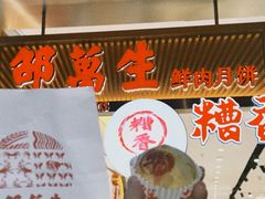 -邵万生食品公司(南京东路店)