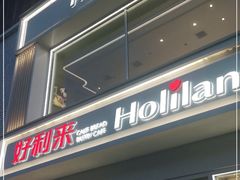 门面-好利来(中东店)