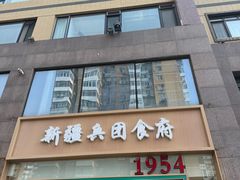 -新疆兵团食府清真(马连道店)