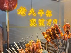 -清真·老金烧烤·小龙虾(山大路店)