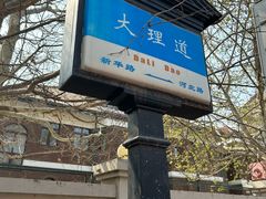 -天津五大道文化旅游区