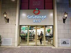 -So Lounge索兰至餐厅(蓝色港湾店)