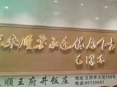 -东来顺饭庄(王府井步行街店)