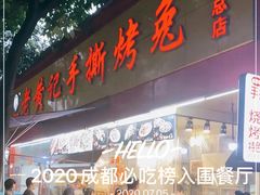 门面-老黄记手撕烤兔(玉林街店)