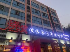 门面-烧货·活海鲜炭烧(湖滨商业街店)