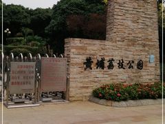 -黄埔荔枝公园