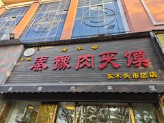 -秦豫肉夹馍(骡马市总店)