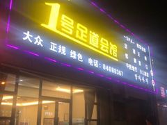 -1号足道推拿会馆