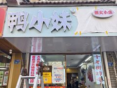-鸭小妹鸭血粉丝(老门东店)