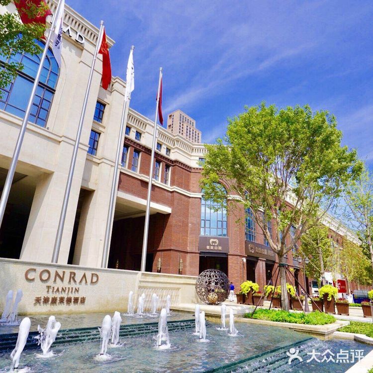 天津康莱德酒店来了