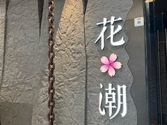 -花潮料理艺食馆(SM新生活广场店)
