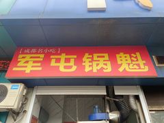 -军屯锅魁(城市花园店)