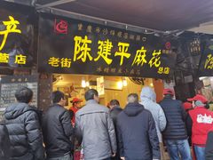 门面-陈建平麻花(磁器口总店)