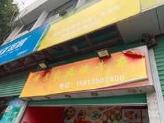 -峰景台亚姨牛杂