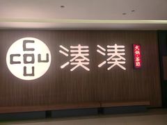 -湊湊火锅·茶憩(世博大道店)
