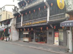 -汪一挑馄饨(老街店)