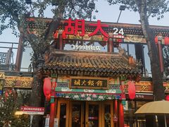 -胡大饭馆 24h(簋街总店)