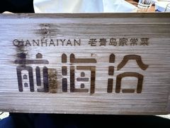 -前海沿·青岛菜(五四广场永旺店)