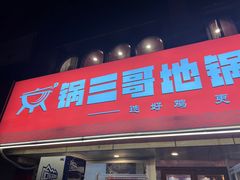-锅三哥地锅鸡地锅鱼(南京旗舰店)