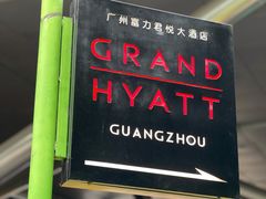 -广州富力君悦大酒店·凯菲厅