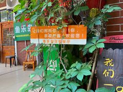 -鱼乐岛餐厅·户外花园主题餐厅