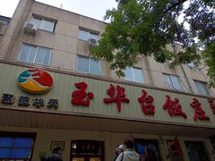 门面-玉华台饭庄(裕中西里小区店)