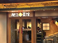 -肥三土菜馆(五四广场店)