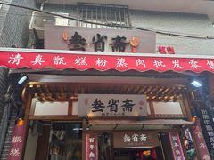 -叁省斋粉蒸肉甑糕·清真(回民街店)