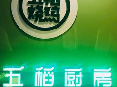 -五稻厨房粤西菜(新闻店)
