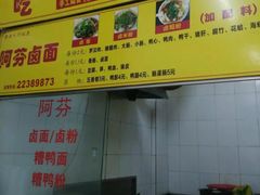 菜单-阿芬卤面(花巷店)
