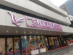 -广东韩妃整形外科医院