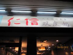 门面-仁信双皮奶(庙前直街店)
