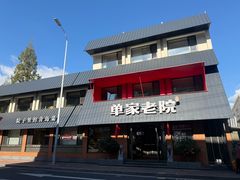 -单家老院·院子里的青岛菜(沙子口店)