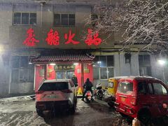 -鑫龙火锅(北园店)
