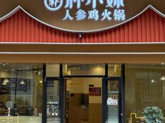 -朴小妹人参鸡汤火锅(长白山万达店)