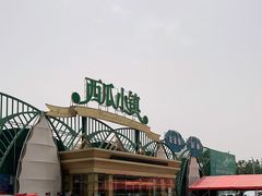 -西瓜小镇