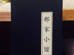 -那家小馆•北京菜•烤鸭(中关村店)