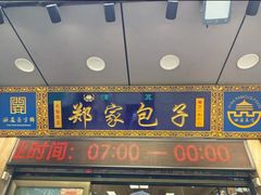 -郑家包子牛肉拉面(尚勤路店)