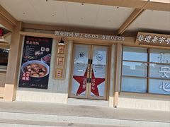 -老电影院饺店(休宁店)