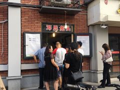 门面-邓氏兔头