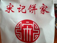 -宋记饼家(石门二路店)
