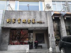 门面-到家尝北京菜(西坝河店)